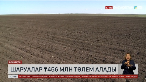 Сақтандыру арқылы шаруалар 456 млн теңге төлем алады