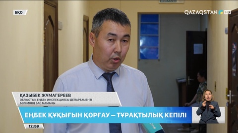 Биыл елімізде 33 мыңнан астам қызметкердің құқығы қорғалған