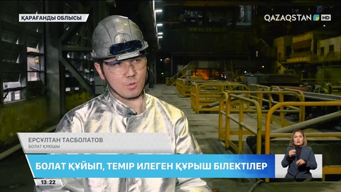 Болат құйып, темір илеген құрыш білектілер