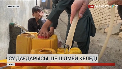 Ауғанстанда су дағдарысы шешілмей келеді