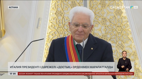 Италия Президенті І дәрежелі «Достық» орденімен марапатталды