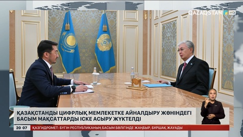 Қазақстанды цифрлық мемлекетке айналдыру жөніндегі басым мақсаттарды іске асыру жүктелді