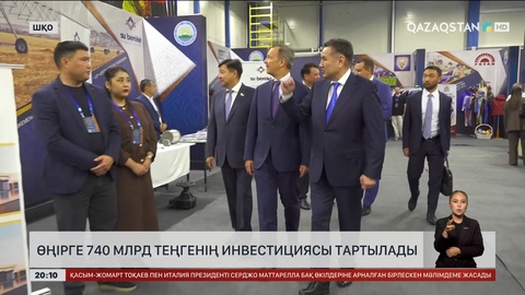 ШҚО-да 740 млрд теңгенің инвестициясы тартылады 