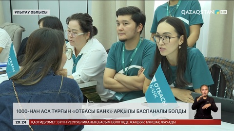 Ұлытау облысында 1000-нан аса тұрғын «Отбасы банк» арқылы баспаналы болды