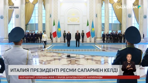  Италия Президенті Қазақстанға ресми сапармен келді
