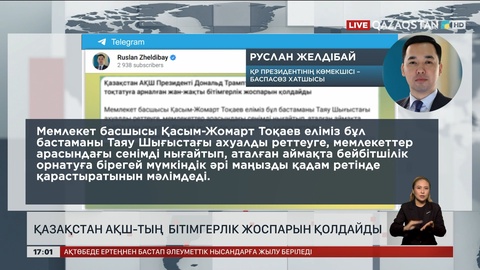 Қазақстан АҚШ-тың бітімгерлік жоспарын қолдайды