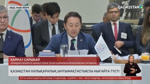 Қазақстан халықаралық ынтымақты нығайтып келеді