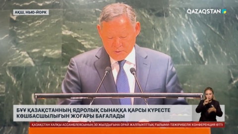 БҰҰ Қазақстанның ядролық сынаққа қарсы күресте көшбасшылығын жоғары бағалады 