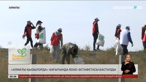 «Алматы-Қызылорда» бағытында road-эстафета басталды