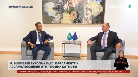 М. Әшімбаев Еуропа кеңесі Парламенттік ассамблеясының отырысына қатысуда