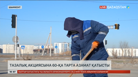 Шымкентте тазалық акциясына 60-қа тарта азамат қатысты