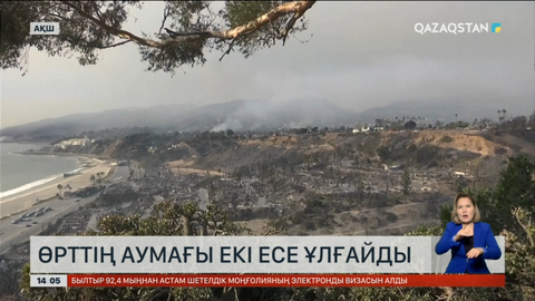 Лос-Анджелестегі өрт аумағы екі есеге ұлғайды