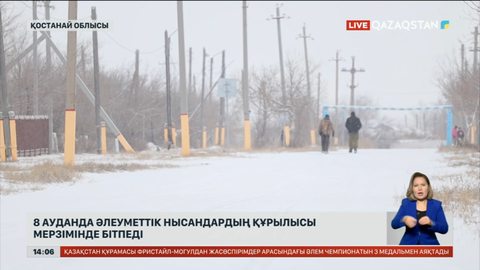 Қостанай облысындағы әлеуметтік нысандар салынып бітпеді