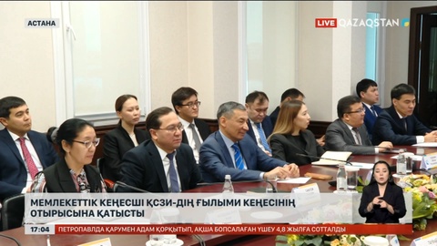 Мемлекеттік кеңесші ҚСЗИ ғылыми кеңесіне қатысты