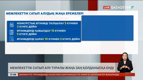 Мемлекеттік сатып алудың ережелері өзгерді