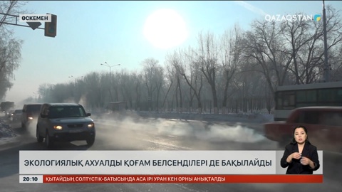 Өскеменде экологиялық ахуалды қоғам белсенділері де бақылайды