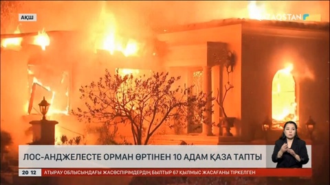 Лос-Анджелесте орман өртінен 10 адам қаза тапты