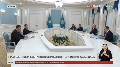 Президент Қырғызстанның сыртқы істер министрін қабылдады