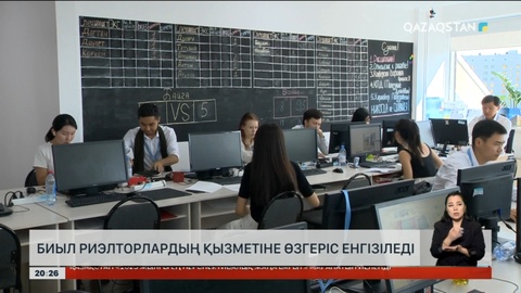 Биыл риэлторлардың қызметіне өзгеріс енгізіледі