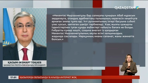 Президент Мекемтас Мырзахметұлының жақындарына көңіл айтты