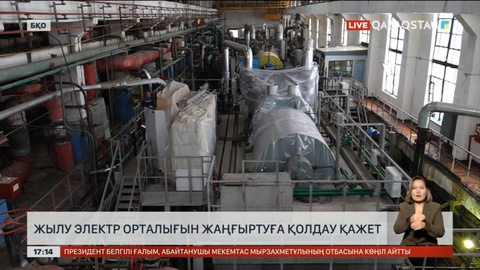 Оралда жылу электр орталығын жаңғыртуға қолдау қажет