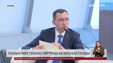 Бүгін Астанада Талдау мектебінің IV кезеңі басталды