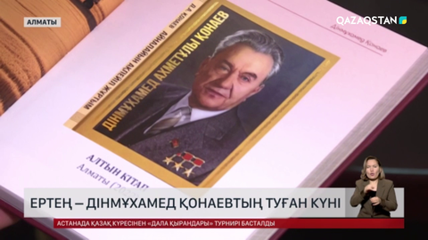 Ертең – Дінмұхамед Қонаевтың туған күні