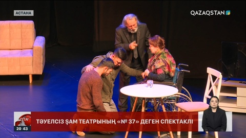 Тәуелсіз Şam театрының «№ 37» деген спектаклі