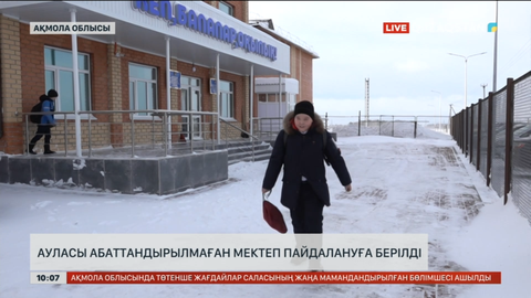 Ақмола облысында ауласы абаттандырылмаған мектеп пайдалануға берілді