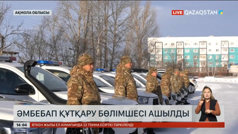 Ақмола облысында әмбебап құтқару бөлімшесі ашылды