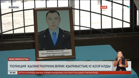 Алматыда 41 жастағы күдікті полицейді өлтірген