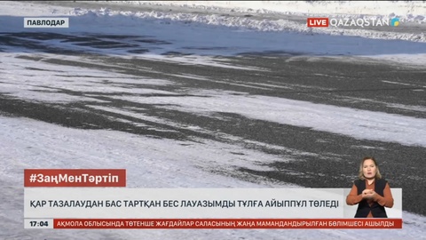 Павлодарда жол тазалығына салғырт қараған лауазым иелері жауапқа тартыла бастады