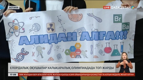 Елордалық оқушылар халықаралық олимпиадада топ жарды