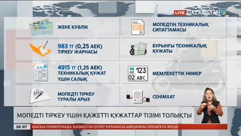 Мопедті тіркеу үшін қажетті құжаттар тізімі толықты