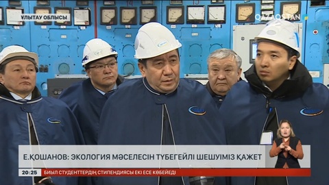 Е.Қошанов: Экология мәселесін түбегейлі шешуіміз қажет