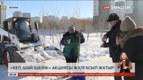 «Кел, шәй ішейік» акциясы жалғасып жатыр