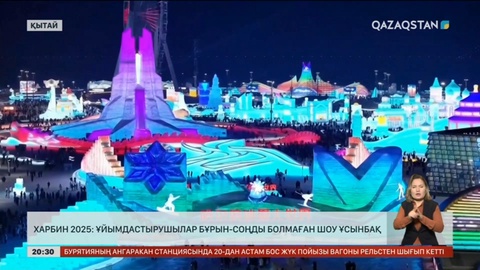 Харбин 2025: Ұйымдастырушылар бұрын-соңды болмаған шоу ұсынбақ