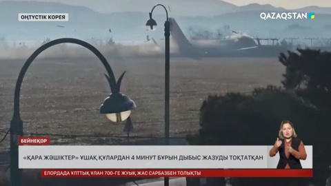 Оңтүстік Кореяда «қара жәшіктер» ұшақ құлардан 4 минут бұрын дыбыс жазуды тоқтатқан