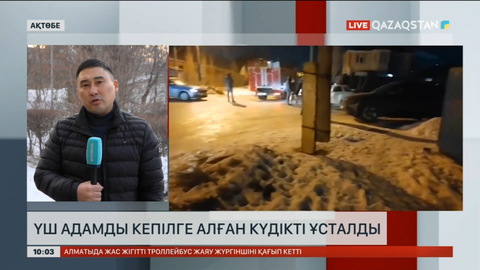 Ақтөбеде кепілге алынған адамдар босатылды