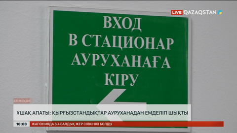 Ұшақ апаты: Зардап шеккен қырғызстандықтар ауруханадан емделіп шықты