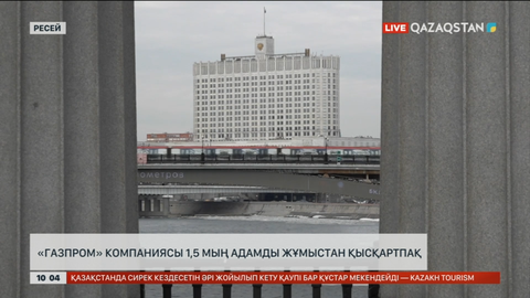 «Газпром» компаниясы 1,5 мың адамды жұмыстан қысқартпақ