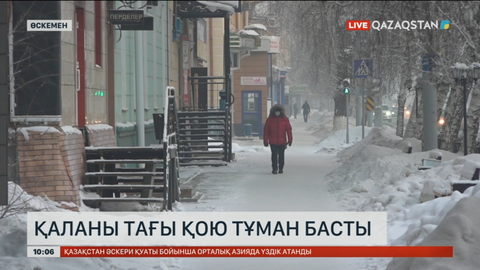 Өскеменді тағы қою тұман басты