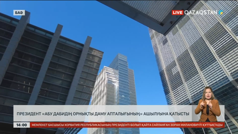 Президент «Абу-Дабидің орнықты даму апталығының» ашылу салтанатына барды