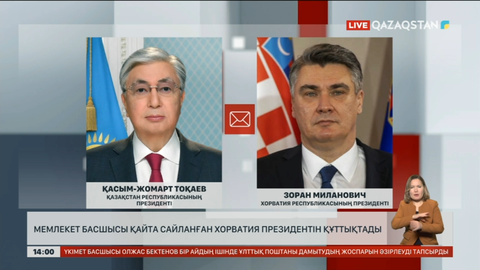 Мемлекет басшысы қайта сайланған Хорватия Президентін жеңісімен құттықтады