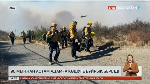 Лос-Анджелестегі өрттің кесірінен 90 мыңнан астам адамға көшуге бұйрық берілді