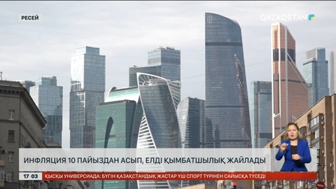 Ресейде инфляция 10 пайыздан асып, қымбатшылық жайлады
