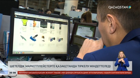Шетелдік маркетплейстерге Қазақстанда тіркелу міндеттеледі