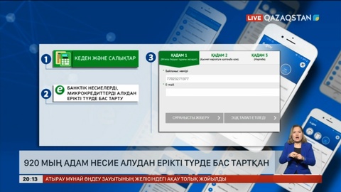 920 мың қазақстандық несие алудан ерікті түрде бас тартқан
