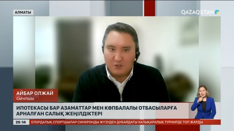 Ипотекасы бар азаматтар мен көпбалалы отбасыларға арналған салық жеңілдіктері енгізілді