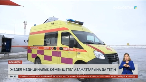 Жедел медициналық көмек шетел азаматтарына да тегін